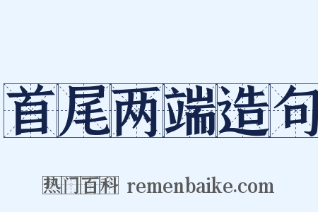 首尾两端造句是什么意思的图片